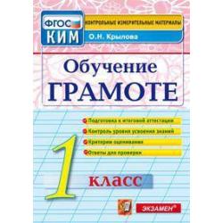 Обучение грамоте. 1 класс. Контрольные измерительные материалы. ФГОС