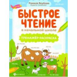 Быстрое чтение в начальной школе тренажёр-раскраска