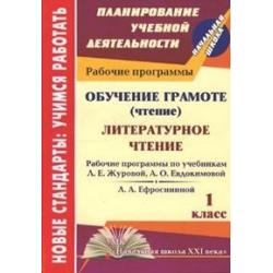 Обучение грамоте (чтение). Литературное чтение. 1 класс. Рабочие программы по системе учебников Начальная школа XXI века