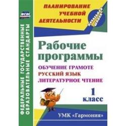 Рабочие программы. 1 класс. Обучение грамоте. Русский язык. Литературное чтение. УМК Гармония. ФГОС