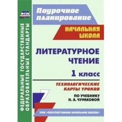 Литературное чтение. 1 класс. Технологические карты уроков по учебнику Н.А. Чураковой. УМК Перспективная начальная школа. ФГОС