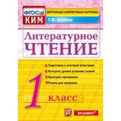 Литературное чтение. 1 класс. Контрольные измерительные материалы. ФГОС