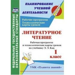 Литературное чтение. 1 класс. Рабочая программа и технологические карты уроков по учебнику Э.Э. Кац. УМК Планета знаний. ФГОС