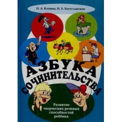 Азбука сочинительства. Развитие творческих речевых способностей ребенка