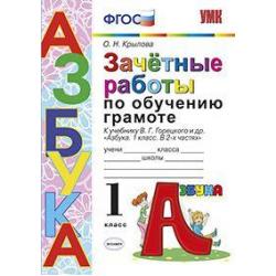 Зачетные работы по обучению грамоте. 1 класс. К учебнику В.Г. Горецкого Азбука. ФГОС