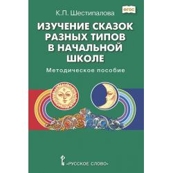 Изучение сказок разных типов в начальной школе. Методическое пособие. ФГОС