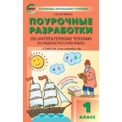 Поурочные разработки по литературному чтению на родном русском языке. 1 класс. К УМК О.М. Александровой