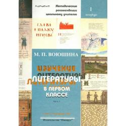 Изучение литературы в первом классе. Часть 2