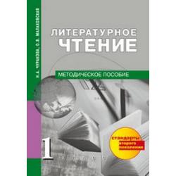 Литературное чтение. 1 класс. Методическое пособие. ФГОС