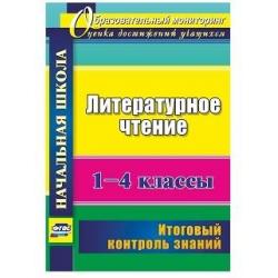 Литературное чтение. 1-4 классы. Итоговый контроль знаний. ФГОС