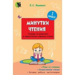 Минутки чтения. 1 класс. Тетрадь по развитию и закреплению навыков чтения