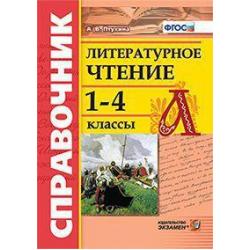 Литературное чтение. 1-4 классы. Справочник. ФГОС