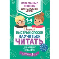 Быстрый способ научиться читать для младших школьников. 1-4 классы