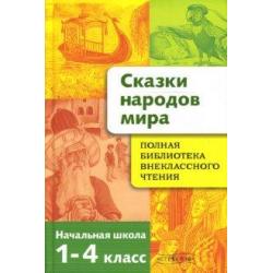 Полная библиотека внеклассного чтения. Начальная школа 1-4 классы. Сказки народов мира / Давыдова Т., Позина Е.