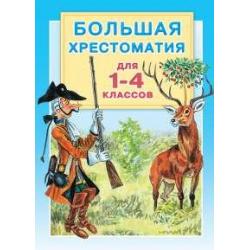 Большая хрестоматия для 1-4 классов