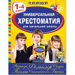 Универсальная хрестоматия для начальной школы. 1-4 классы