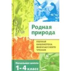 Полная библиотека внеклассного чтения. Родная природа. 1-4 класс