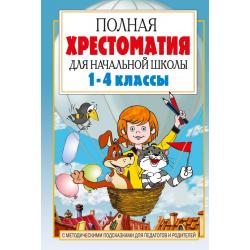 Полная хрестоматия для начальной школы. 1-4 классы. В 2 книгах. Книга 1