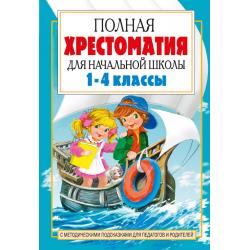 Полная хрестоматия для начальной школы. 1-4 классы. В 2 книгах. Книга 2