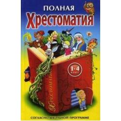 Полная хрестоматия. 1-4 класс