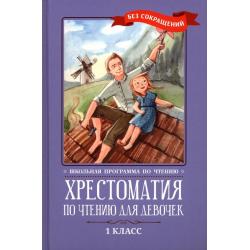 Хрестоматия по чтению для девочек. 1 класс. Без сокращений