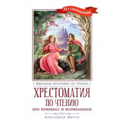 Про принцесс. Хрестоматия по чтению. Начальная школа