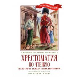 Навстречу новым приключениям. Хрестоматия по чтению. Начальная школа