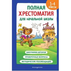 Полная хрестоматия для начальной школы. 1-4 классы. Книга 2