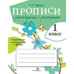 Прописи с рассказами о растениях для 1 класса