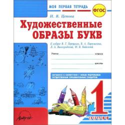 Художественные образы букв. 1 класс. К азбуке В.Г. Горецкого, В.А. Кирюшкина, Л.А. Виноградской, М.В. Бойкиной. ФГОС