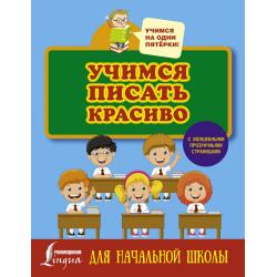 Учимся писать красиво. Для начальной школы