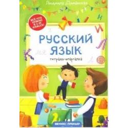 Русский язык. Тетрадь-шпаргалка