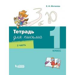 Тетрадь для письма. 1 класс. В 4-х частях. Часть 2