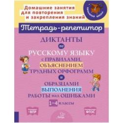 Диктанты по русскому языку с правилами, объяснением трудных орфограмм и образцами выполнения работы над ошибками. 1-4 классы