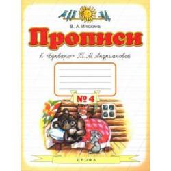 Прописи. 1 класс. В 4-х тетрадях. Тетрадь №4 к Букварю Т. М. Андриановой. ФГОС