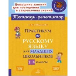 Практикум по русскому языку для младших школьников. 1-4 классы