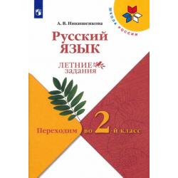 Русский язык. Летние задания. Переходим во 2-й класс