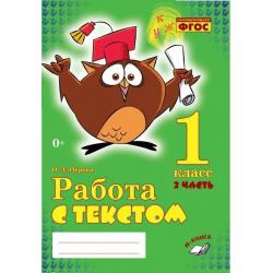 Работа с текстом. 1 класс. Часть 2. Практическое пособие для начальной школы. ФГОС НОО