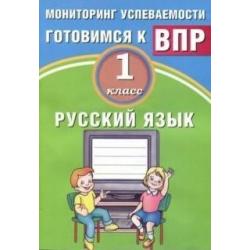 Русский язык. 1 класс. Мониторинг успеваемости. Готовимся к ВПР