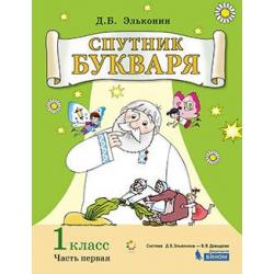 Спутник букваря. Задания и упражнения к Букварю Д.Б. Эльконина. Учебное пособие. 1 класс. В 3-х часть. Часть 1