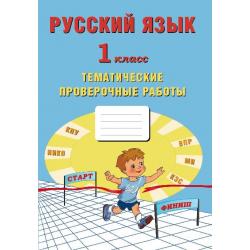 Русский язык. 1 класс. Тематические проверочные работы