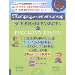 Все виды разбора по русскому языку. Тренировочные упражнения для закрепления навыков грамотного письма. 1-4 классы. ФГОС