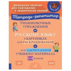 Тренировочные примеры по русскому языку в картинках для раскрашивания и для закрепления учебного материал. 1-4 классы. ФГОС