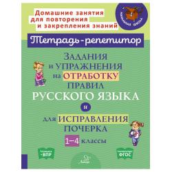 Задания и упражнения на отработку правил русского языка и для исправления почерка. 1-4 классы