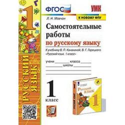 Самостоятельные работы по русскому языку. 1 класс. К учебнику Канакиной В.П., Горецкого В.Г. Русский язык. 1 класс. ФГОС (к новому фпу)