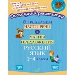 Определяем части речи и члены предложения. 1-4 классы. ФГОС