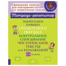 Закрепляем навыки грамотного письма. Контрольное списывание. Чистописание. Тексты для изложений