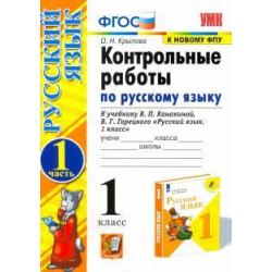 Русский язык. 1 класс. Контрольные работы к учебнику В.П. Канакиной, В.Г. Горецкого. Часть 1. ФГОС