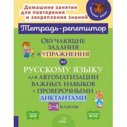 Русский язык. 1-4 классы. Обучающие задания и упражнения для автоматизации важных навыков