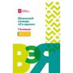 Школьный словарь 5 в одном. 1-4 классы. ФГОС